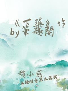 《下药》作者:by笔趣阁