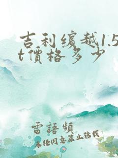 吉利缤越1.5t价格多少
