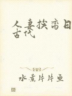 人妻挨脔日常h古代