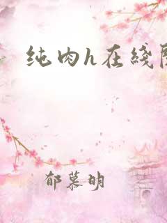 纯肉h在线阅读