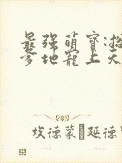 最强萌宝:总裁爹地宠上天