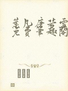 叶凡唐若雪全文免费笔趣阁