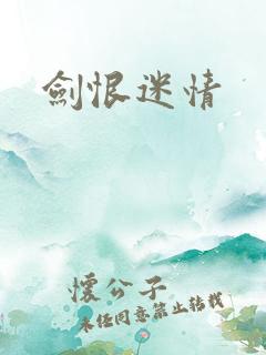 剑恨迷情