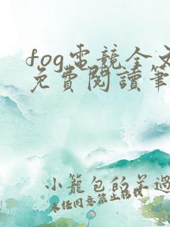 fog电竞全文免费阅读笔趣阁