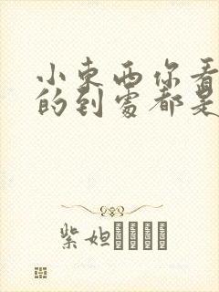 小东西你看你喷的到处都是健身房