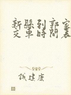 新县到郭家河公交车时间表