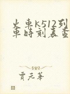 火车k512列车时刻表查询