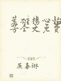 叶雄杨心怡萧芳芳全文免费阅读