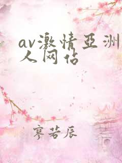 av激情亚洲男人网站