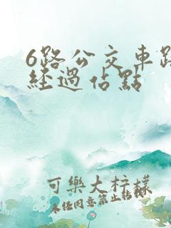 6路公交车路线经过站点
