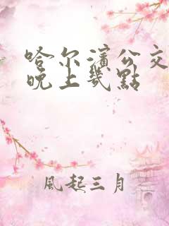 哈尔滨公交车到晚上几点