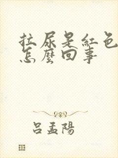 拉尿是红色的是怎么回事