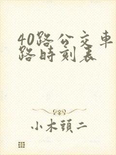 40路公交车线路时刻表