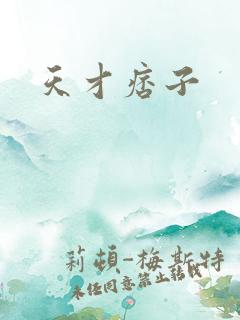 天才痞子