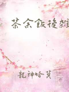 茶余饭后杂志