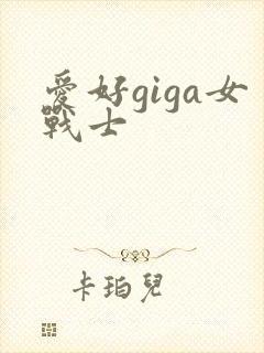 爱好giga女战士
