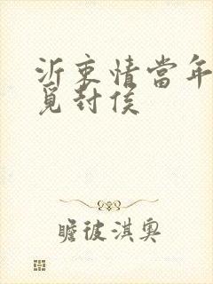 沂衷情当年万里觅封侯