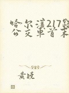 哈尔滨217路公交车首末车时间