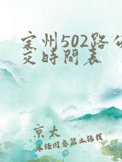 定州502路公交时间表