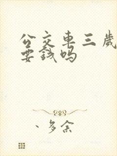 公交车三岁小孩要钱吗