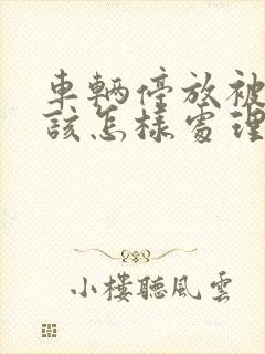 车辆停放被刮蹭该怎样处理