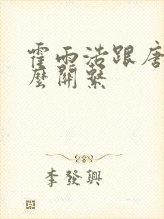 霍雨浩跟唐三什么关系