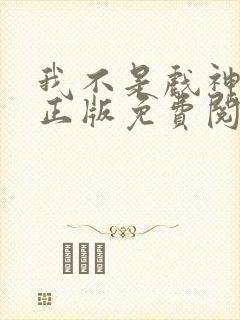 我不是戏神小说正版免费阅读