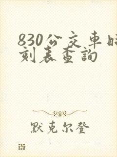830公交车时刻表查询
