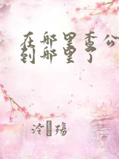 在哪里查公交车到哪里了