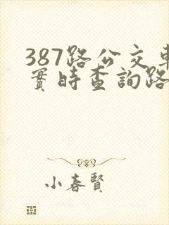 387路公交车实时查询路线图