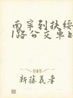南宁到扶绥城际1路公交车时间表