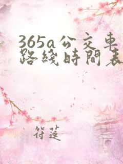 365a公交车路线时间表