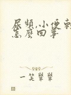 尿频,小便刺疼怎么回事