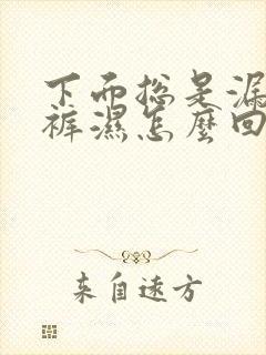 下面总是漏尿内裤湿怎么回事
