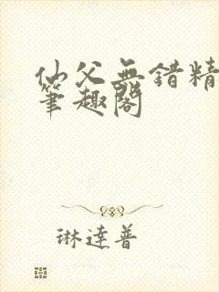 仙父无错精校版笔趣阁