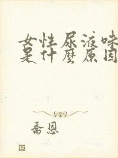 女性尿液味道大是什么原因