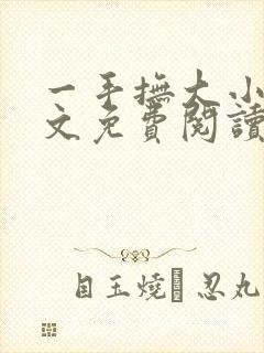 一手抚大小说全文免费阅读笔趣阁