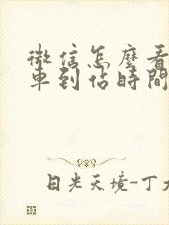 微信怎么看公交车到站时间