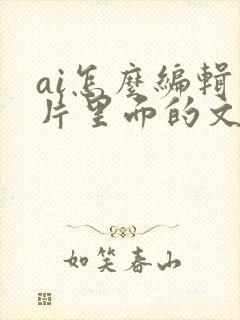 ai怎么编辑图片里面的文字