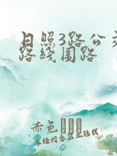 日照3路公交车路线图路