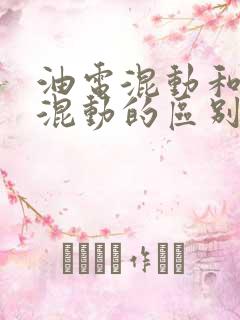油电混动和插电混动的区别是什么
