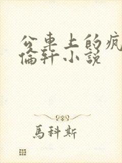 公车上的疯狂h伦轩小说