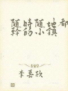 随时随地都可以干的小镇