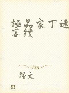 极品家丁远方来客续