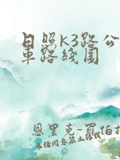 日照k3路公交车路线图