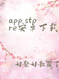 app store安卓下载