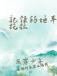 记录的地平线特托拉