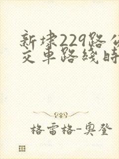 新埭229路公交车路线时间表