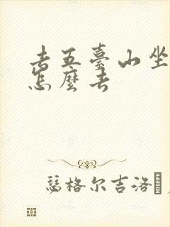 去五台山坐火车怎么去