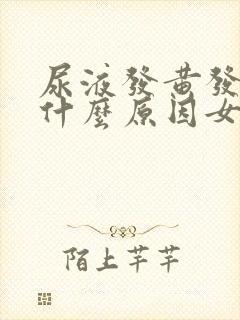 尿液发黄发臭是什么原因女性怎么治疗